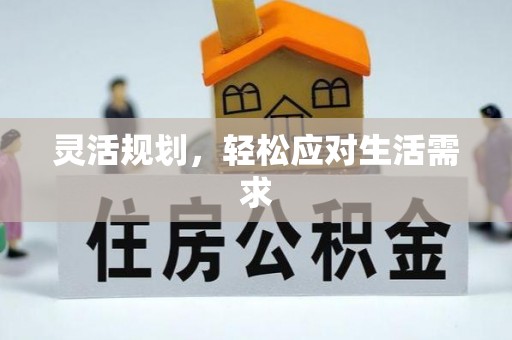仁寿灵活规划，轻松应对生活需求