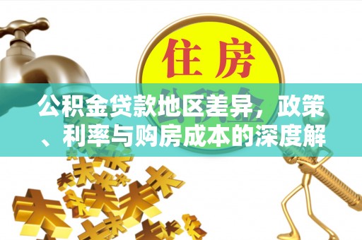 仁寿公积金贷款地区差异，政策、利率与购房成本的深度解析