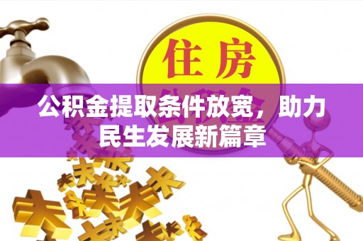 仁寿公积金提取条件放宽，助力民生发展新篇章