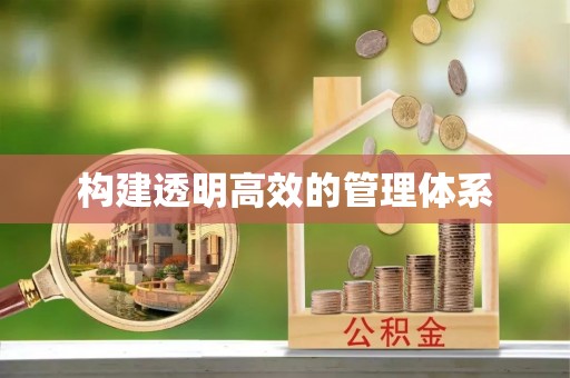 仁寿构建透明高效的管理体系