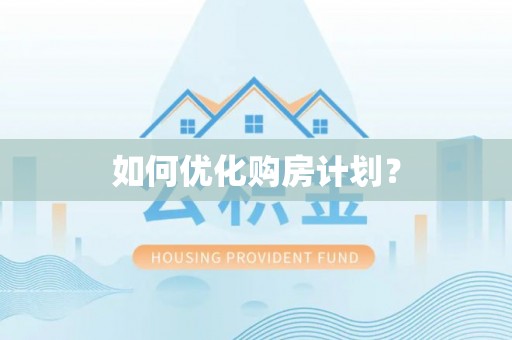 仁寿如何优化购房计划？