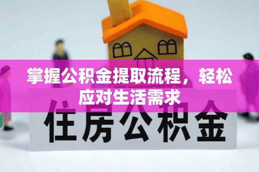 仁寿掌握公积金提取流程，轻松应对生活需求