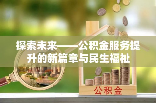 仁寿探索未来——公积金服务提升的新篇章与民生福祉