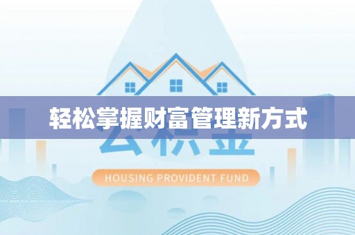 仁寿轻松掌握财富管理新方式