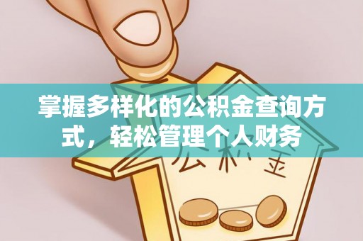 仁寿掌握多样化的公积金查询方式，轻松管理个人财务