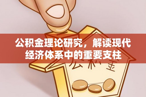仁寿公积金理论研究，解读现代经济体系中的重要支柱