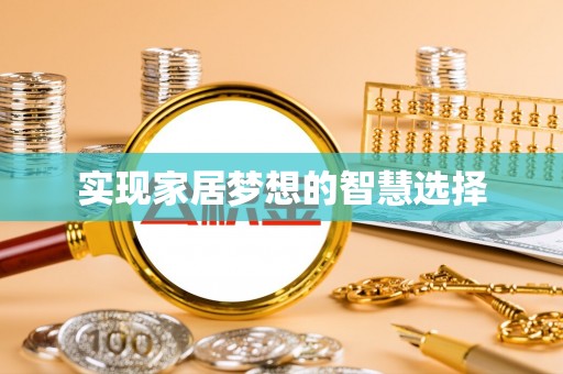 仁寿实现家居梦想的智慧选择