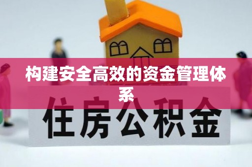 仁寿构建安全高效的资金管理体系
