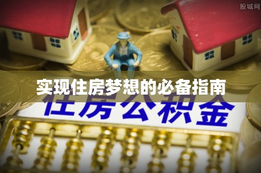 仁寿实现住房梦想的必备指南