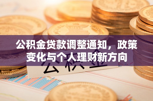 仁寿公积金贷款调整通知，政策变化与个人理财新方向