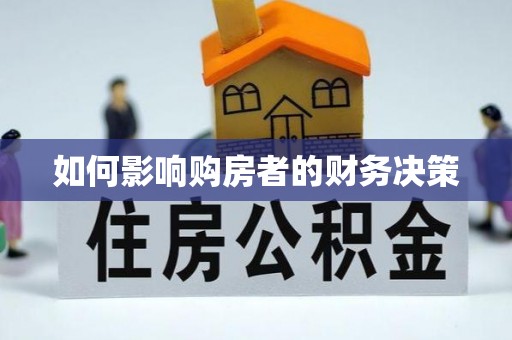 仁寿如何影响购房者的财务决策