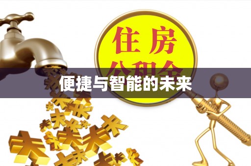 仁寿便捷与智能的未来