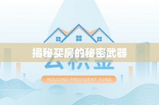 仁寿揭秘买房的秘密武器