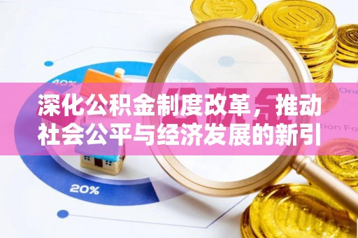 仁寿深化公积金制度改革，推动社会公平与经济发展的新引擎