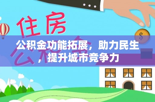 仁寿公积金功能拓展，助力民生，提升城市竞争力