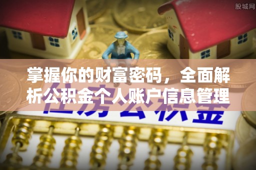 仁寿掌握你的财富密码，全面解析公积金个人账户信息管理