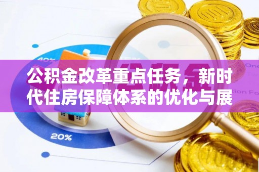 仁寿公积金改革重点任务，新时代住房保障体系的优化与展望