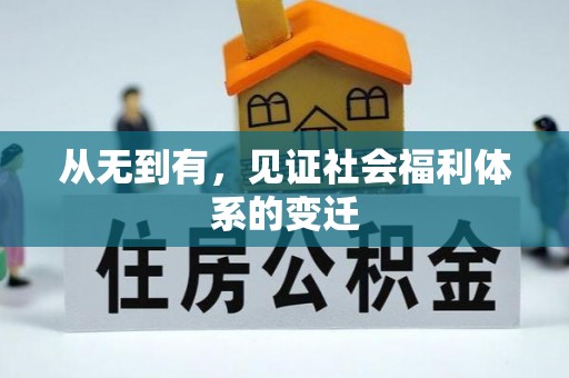 仁寿从无到有，见证社会福利体系的变迁