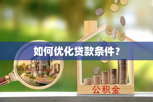 仁寿如何优化贷款条件？