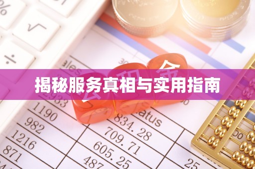 仁寿揭秘服务真相与实用指南