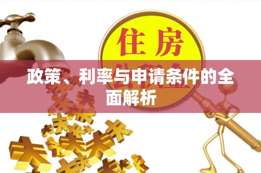 仁寿政策、利率与申请条件的全面解析