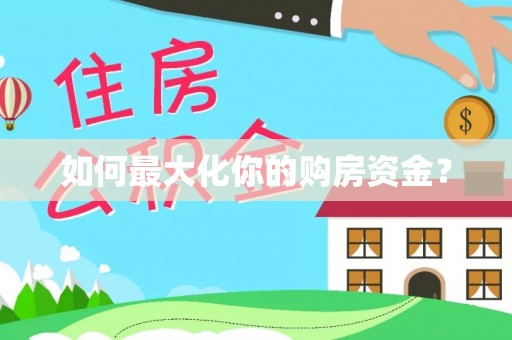 仁寿如何最大化你的购房资金？