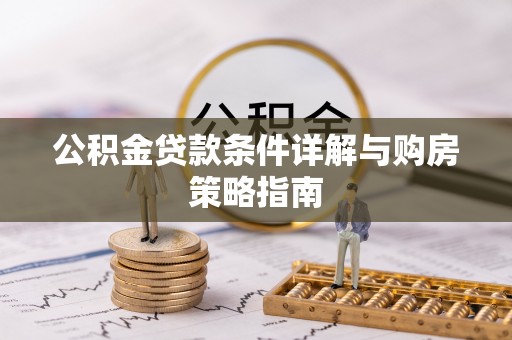 仁寿公积金贷款条件详解与购房策略指南