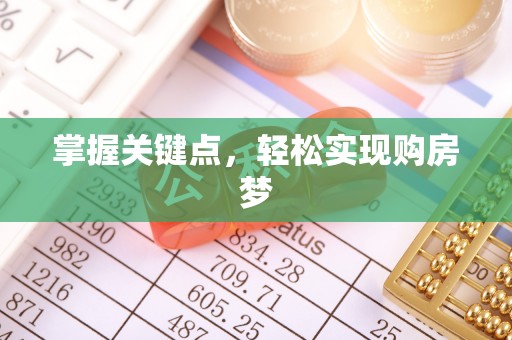 仁寿掌握关键点，轻松实现购房梦