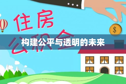 仁寿构建公平与透明的未来