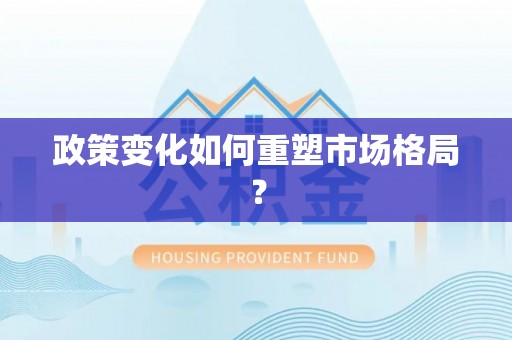 仁寿政策变化如何重塑市场格局？