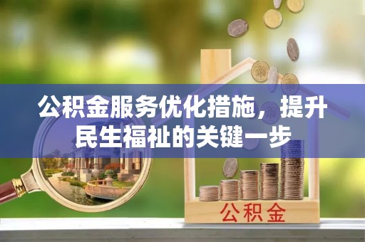 仁寿公积金服务优化措施，提升民生福祉的关键一步