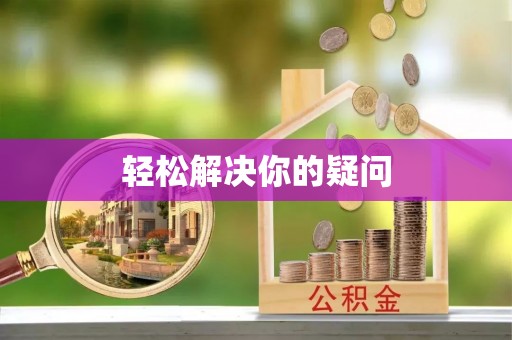 仁寿轻松解决你的疑问
