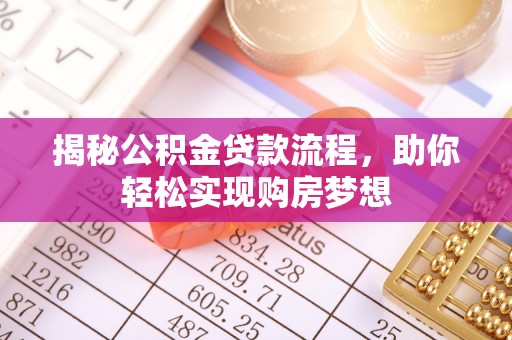 仁寿揭秘公积金贷款流程，助你轻松实现购房梦想