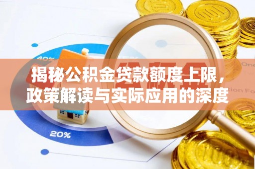 仁寿揭秘公积金贷款额度上限，政策解读与实际应用的深度分析