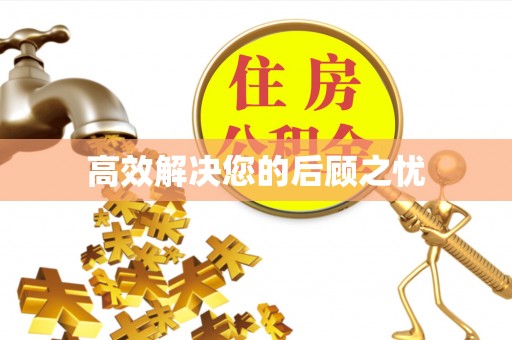 仁寿高效解决您的后顾之忧
