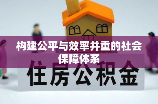 仁寿构建公平与效率并重的社会保障体系