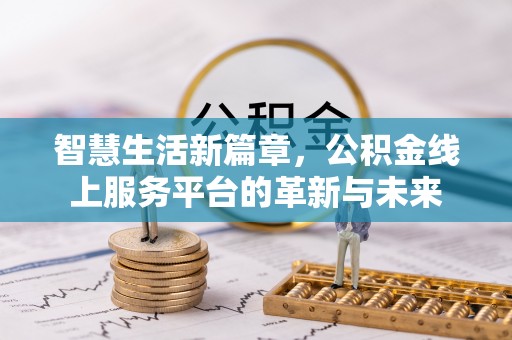 仁寿智慧生活新篇章，公积金线上服务平台的革新与未来