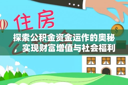 仁寿探索公积金资金运作的奥秘，实现财富增值与社会福利双赢