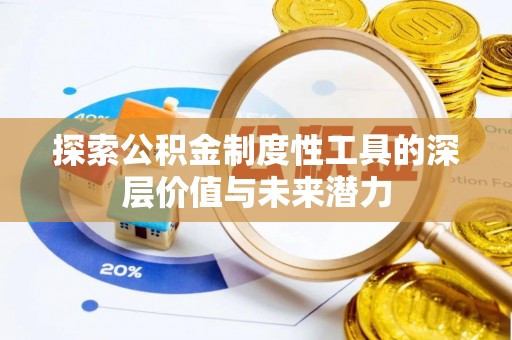仁寿探索公积金制度性工具的深层价值与未来潜力