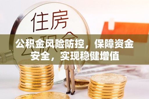 仁寿公积金风险防控，保障资金安全，实现稳健增值