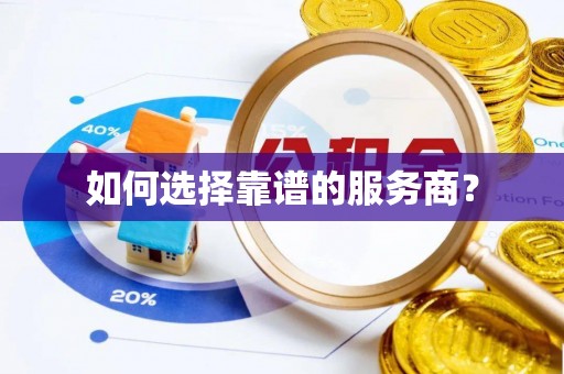 仁寿如何选择靠谱的服务商？