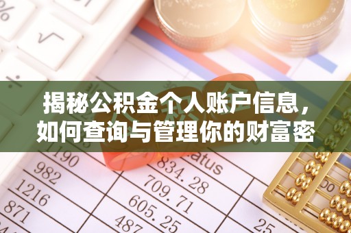 仁寿揭秘公积金个人账户信息，如何查询与管理你的财富密码