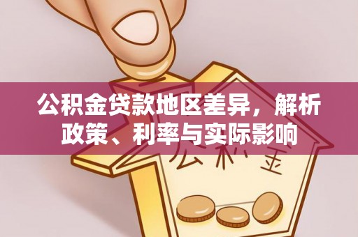 仁寿公积金贷款地区差异，解析政策、利率与实际影响