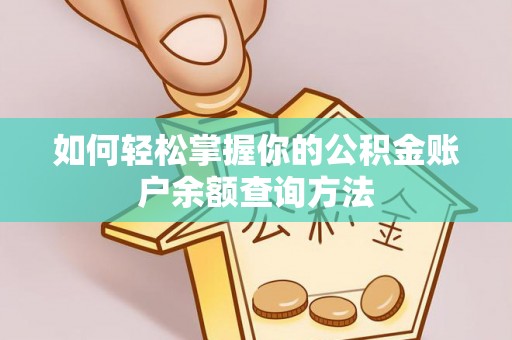 仁寿如何轻松掌握你的公积金账户余额查询方法