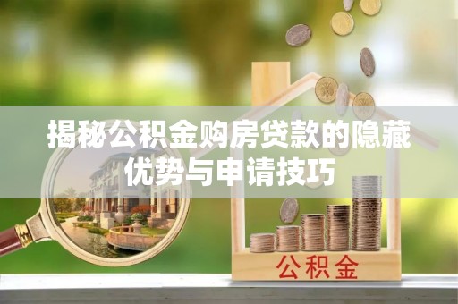 仁寿揭秘公积金购房贷款的隐藏优势与申请技巧