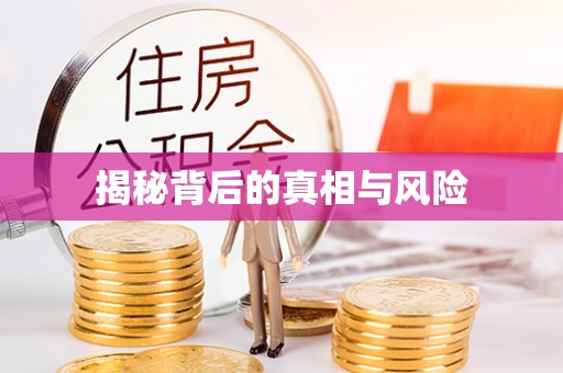 仁寿揭秘背后的真相与风险