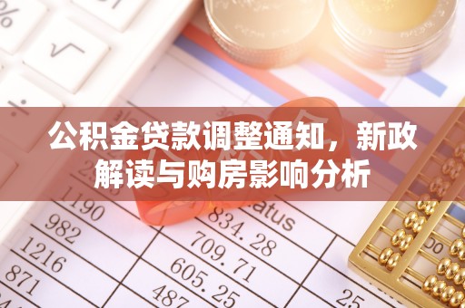 仁寿公积金贷款调整通知，新政解读与购房影响分析