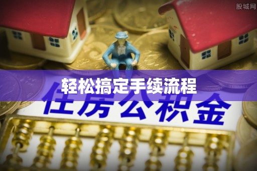 仁寿轻松搞定手续流程