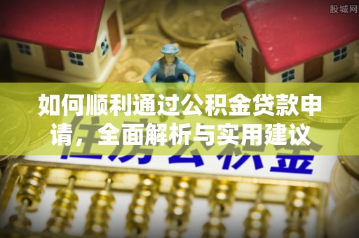 仁寿如何顺利通过公积金贷款申请，全面解析与实用建议
