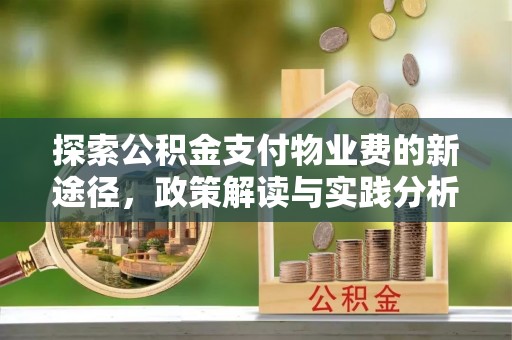 仁寿探索公积金支付物业费的新途径，政策解读与实践分析